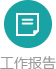 工作報告.jpg
